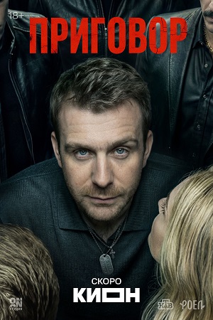 Приговор (Сериал) - 1 Сезон 20 серия